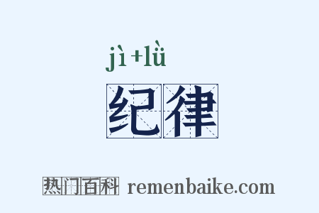 纪律是什么意思的图片